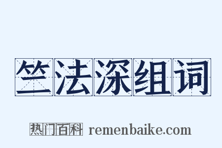 竺法深组词是什么意思的图片